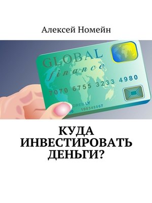 cover image of Куда инвестировать деньги?